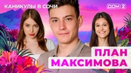 ДОМ-2. Каникулы в Сочи (эфир от 29.07.2025)