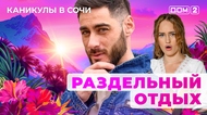 ДОМ-2. Каникулы в Сочи (эфир от 30.07.2025)