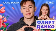 ДОМ-2. После заката (эфир от 30.07.2025)