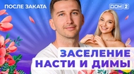 ДОМ-2. После заката (эфир от 31.07.2025)