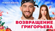 ДОМ-2. Новая жизнь (эфир от 1.08.2025)