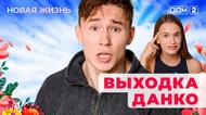 ДОМ-2. Новая жизнь (эфир от 5.08.2025)