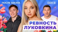 ДОМ-2. После заката (эфир от 8.08.2025)