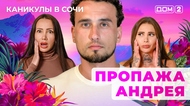 ДОМ-2. Каникулы в Сочи (эфир от 13.08.2025)