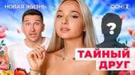 ДОМ-2. Новая жизнь (эфир от 13.08.2025)