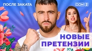 ДОМ-2. После заката (эфир от 13.08.2025)