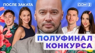 ДОМ-2. После заката (эфир от 16.08.2025)