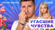 ДОМ-2. После заката (эфир от 17.08.2025)