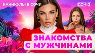 ДОМ-2. Каникулы в Сочи (эфир от 18.08.2025)