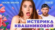 ДОМ-2. После заката (эфир от 18.08.2025)