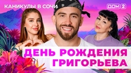 ДОМ-2. Каникулы в Сочи (эфир от 19.08.2025)