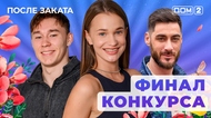 ДОМ-2. После заката (эфир от 23.08.2025)