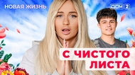 ДОМ-2. Новая жизнь (эфир от 26.08.2025)