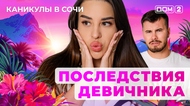 ДОМ-2. Каникулы в Сочи (эфир от 28.08.2025)