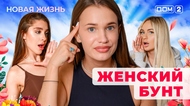 ДОМ-2. Новая жизнь (эфир от 28.08.2025)