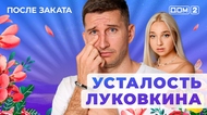 ДОМ-2. После заката (эфир от 31.08.2025)