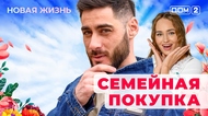 ДОМ-2. Новая жизнь (эфир от 2.09.2025)