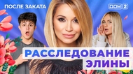 ДОМ-2. После заката (эфир от 2.09.2025)