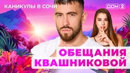ДОМ-2. Каникулы в Сочи (эфир от 3.09.2025)