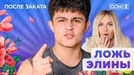 ДОМ-2. После заката (эфир от 3.09.2025)