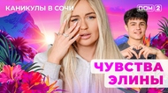 ДОМ-2. Каникулы в Сочи (эфир от 6.09.2025)
