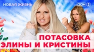 ДОМ-2. Новая жизнь (эфир от 9.09.2025)