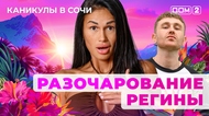 ДОМ-2. Каникулы в Сочи (эфир от 10.09.2025)