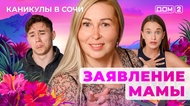 ДОМ-2. Каникулы в Сочи (эфир от 11.09.2025)
