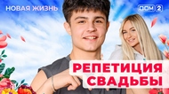ДОМ-2. Новая жизнь (эфир от 11.09.2025)