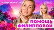 ДОМ-2. Каникулы в Сочи (эфир от 13.09.2025)