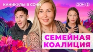 ДОМ-2. Каникулы в Сочи (эфир от 15.09.2025)