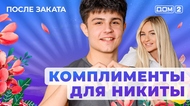 ДОМ-2. После заката (эфир от 15.09.2025)