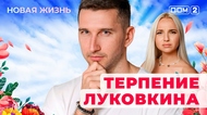 ДОМ-2. Новая жизнь (эфир от 16.09.2025)