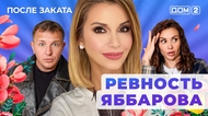 ДОМ-2. После заката (эфир от 20.10.2025)