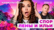 ДОМ-2. Каникулы в Сочи (эфир от 22.10.2025)