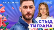 ДОМ-2. После заката (эфир от 22.10.2025)