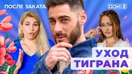 ДОМ-2. После заката (эфир от 23.10.2025)