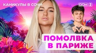 ДОМ-2. Каникулы в Сочи (эфир от 26.10.2025)