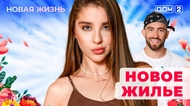 ДОМ-2. Новая жизнь (эфир от 26.10.2025)