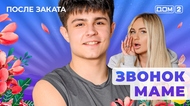 ДОМ-2. После заката (эфир от 27.10.2025)
