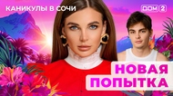 ДОМ-2. Каникулы в Сочи (эфир от 30.10.2025)