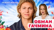 ДОМ-2. Новая жизнь (эфир от 31.10.2025)