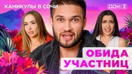 ДОМ-2. Каникулы в Сочи (эфир от 1.11.2025)