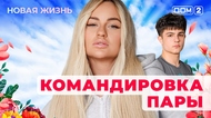 ДОМ-2. Новая жизнь (эфир от 2.11.2025)