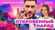 ДОМ-2. Каникулы в Сочи (эфир от 5.11.2025)
