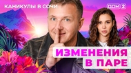 ДОМ-2. Каникулы в Сочи (эфир от 6.11.2025)