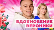 ДОМ-2. Lite (эфир от 18.11.2025)