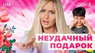 ДОМ-2. Lite (эфир от 20.11.2025)