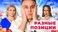 ДОМ-2. Новая жизнь (эфир от 20.11.2025)