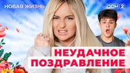ДОМ-2. Новая жизнь (эфир от 23.11.2025)